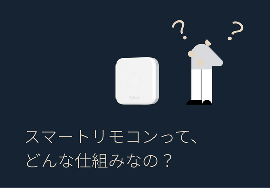 スマートリモコンの仕組みとは?Natureスタッフが説明してみた。