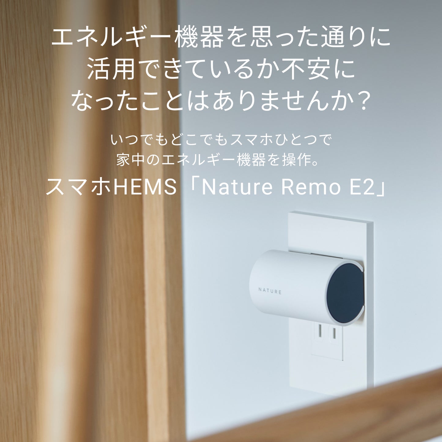 Nature Remo E2