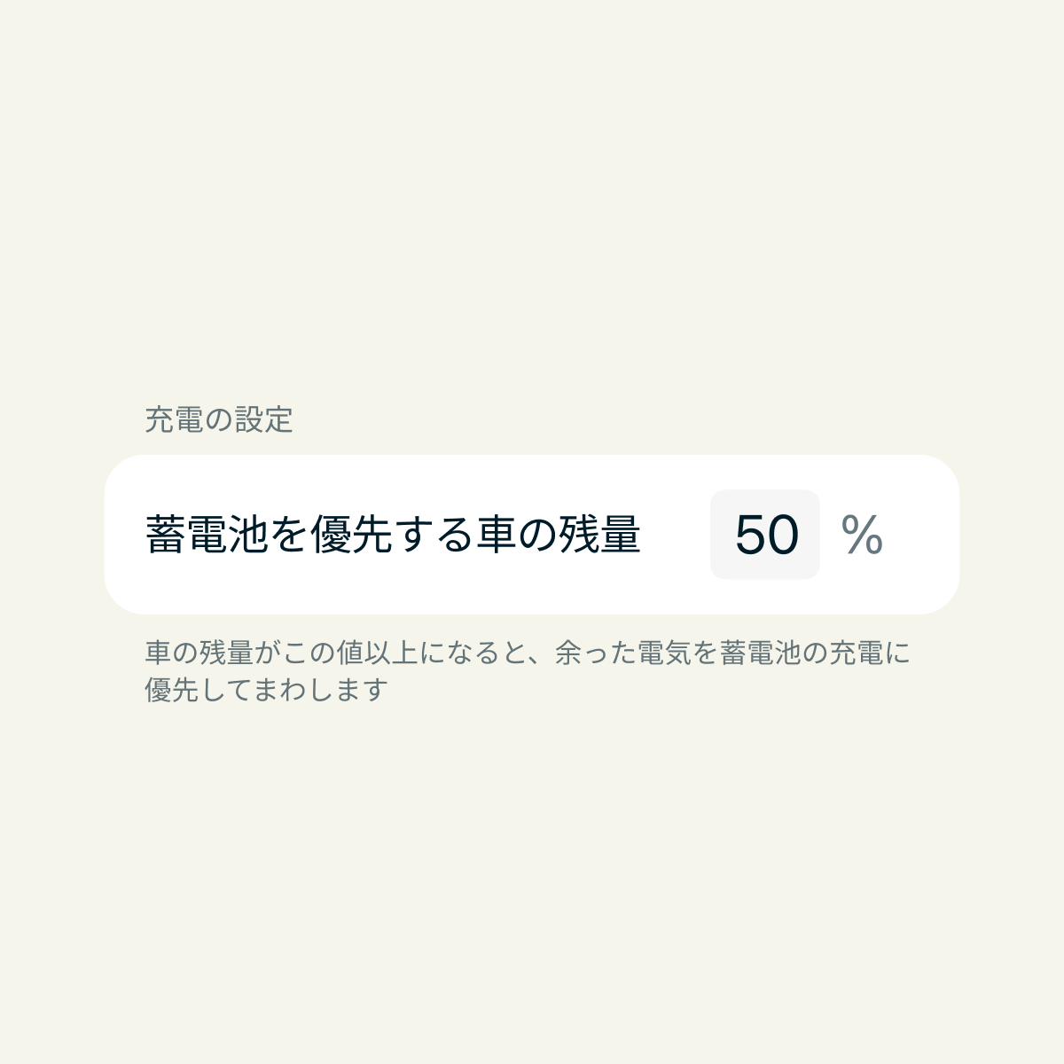 蓄電池を優先する車の残量の設定画面