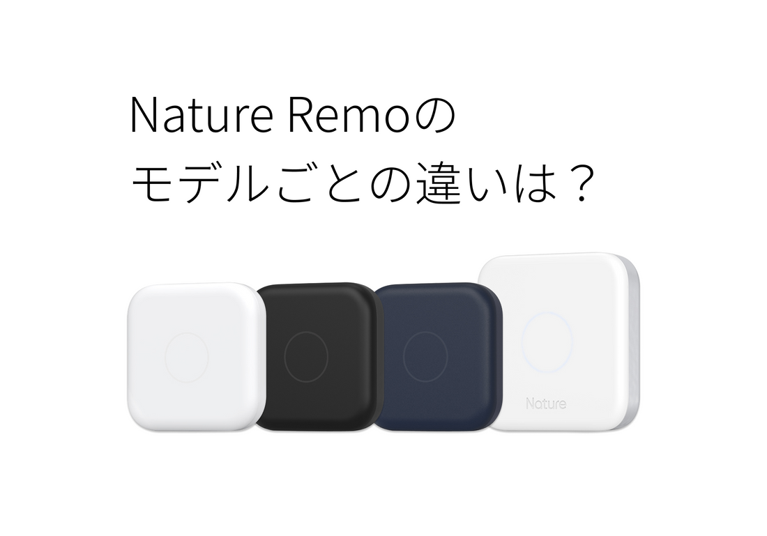 Nature Remoのモデルごとの違いをスタッフが説明してみた。 – Nature Store