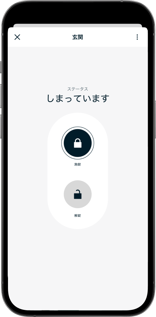 アプリで解錠/施錠
