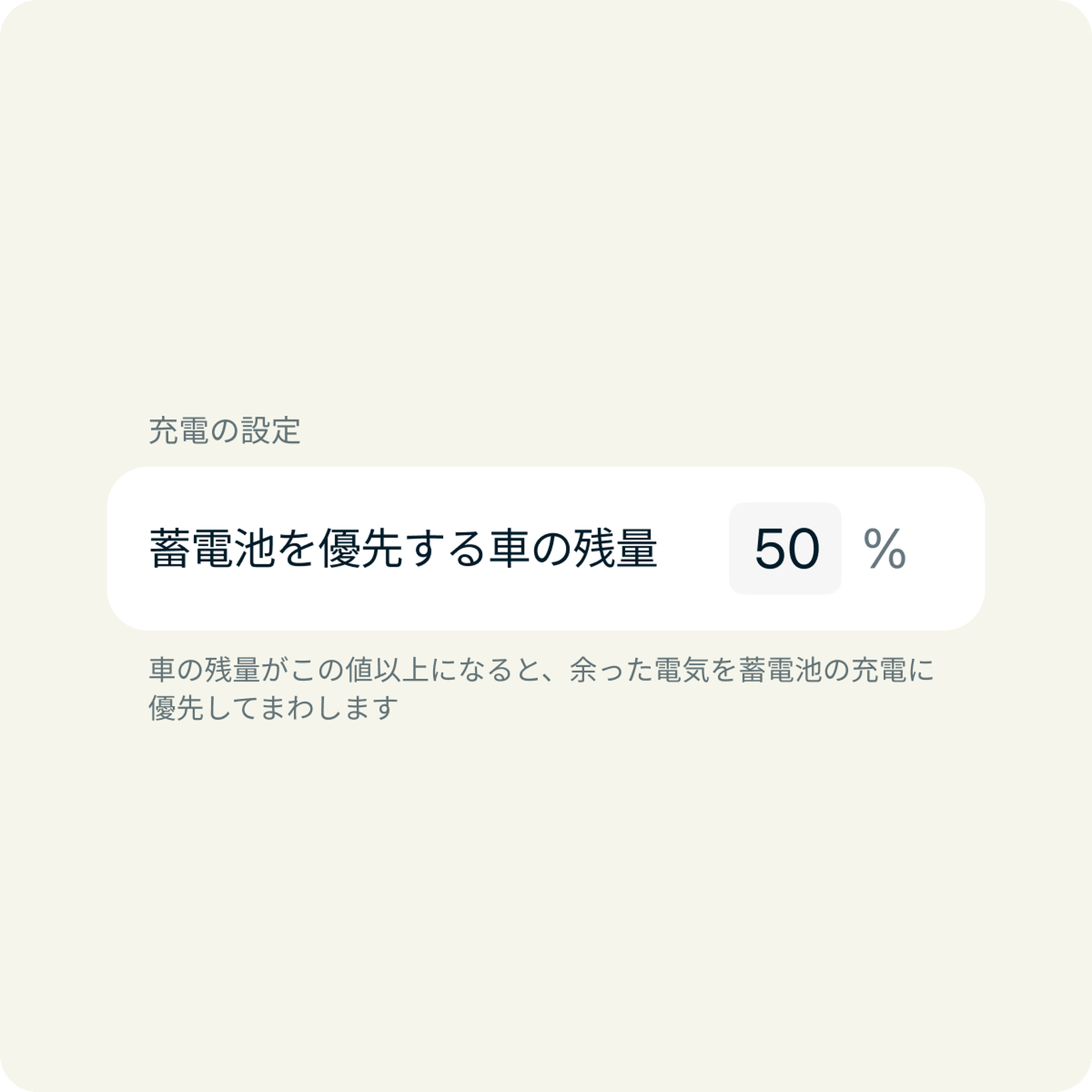 蓄電池を優先する車の残量の設定